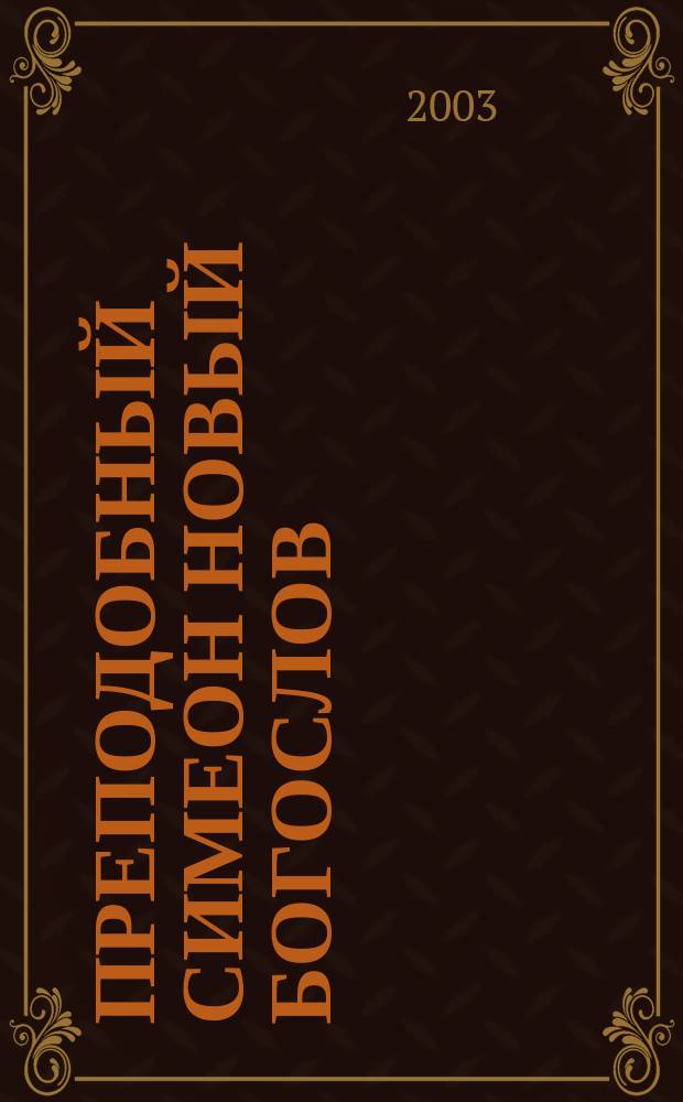 Преподобный Симеон Новый Богослов : Житие и акафист