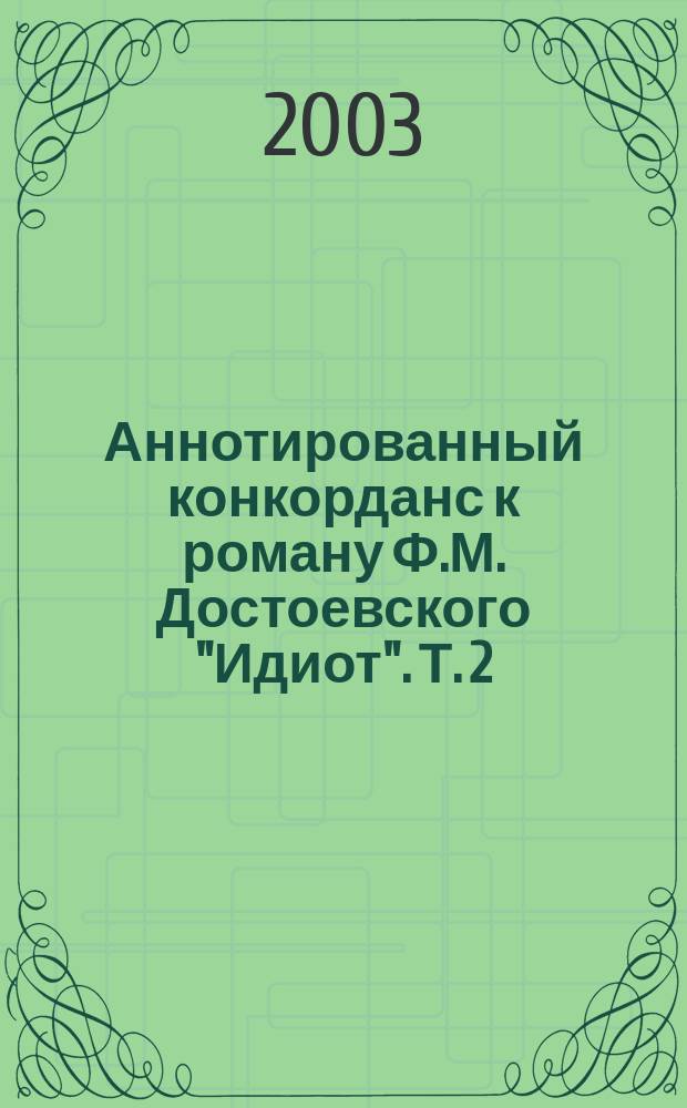 Аннотированный конкорданс к роману Ф.М. Достоевского "Идиот". Т. 2 : З - О