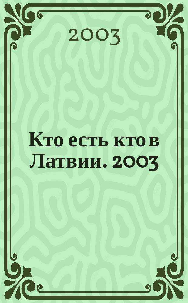 Кто есть кто в Латвии. 2003/2004
