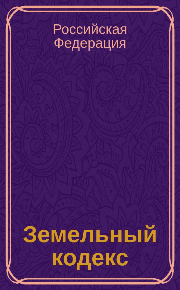 Земельный кодекс