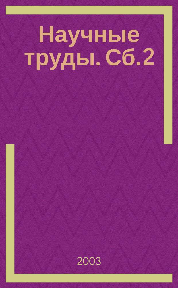 Научные труды. Сб. 2