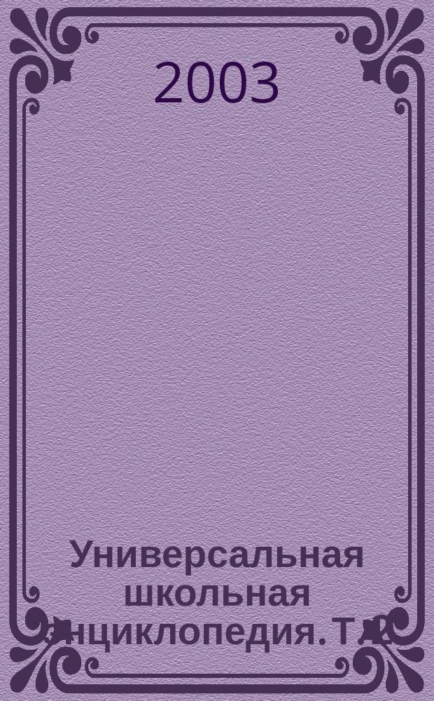 Универсальная школьная энциклопедия. Т. 2 : М-Я