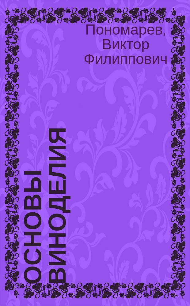 Основы виноделия : Учеб. для студентов ср. спец. учеб. заведений по спец. 3102 "Агрономия" специализация "Виноградорство"
