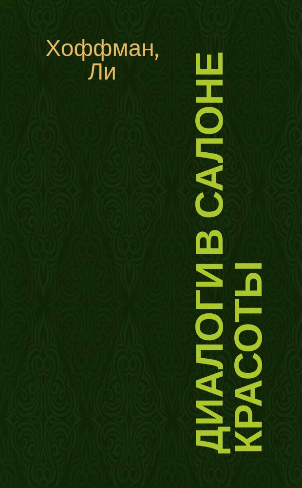 Диалоги в салоне красоты : Искусство общения с клиентом - ключ к успеху
