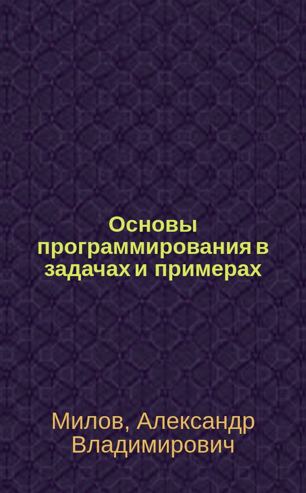 Основы программирования в задачах и примерах