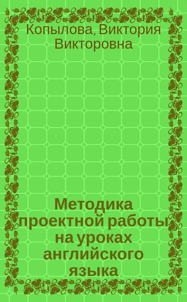 Методика проектной работы на уроках английского языка : Метод. пособие
