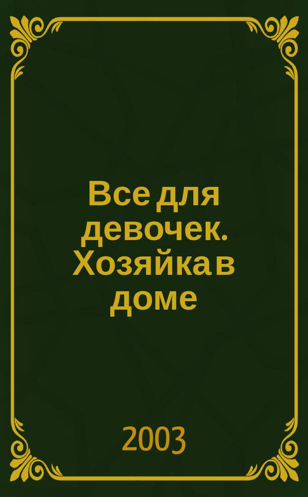 Все для девочек. Хозяйка в доме