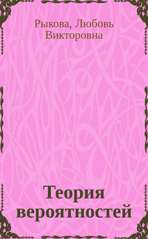 Теория вероятностей : Учеб. пособие