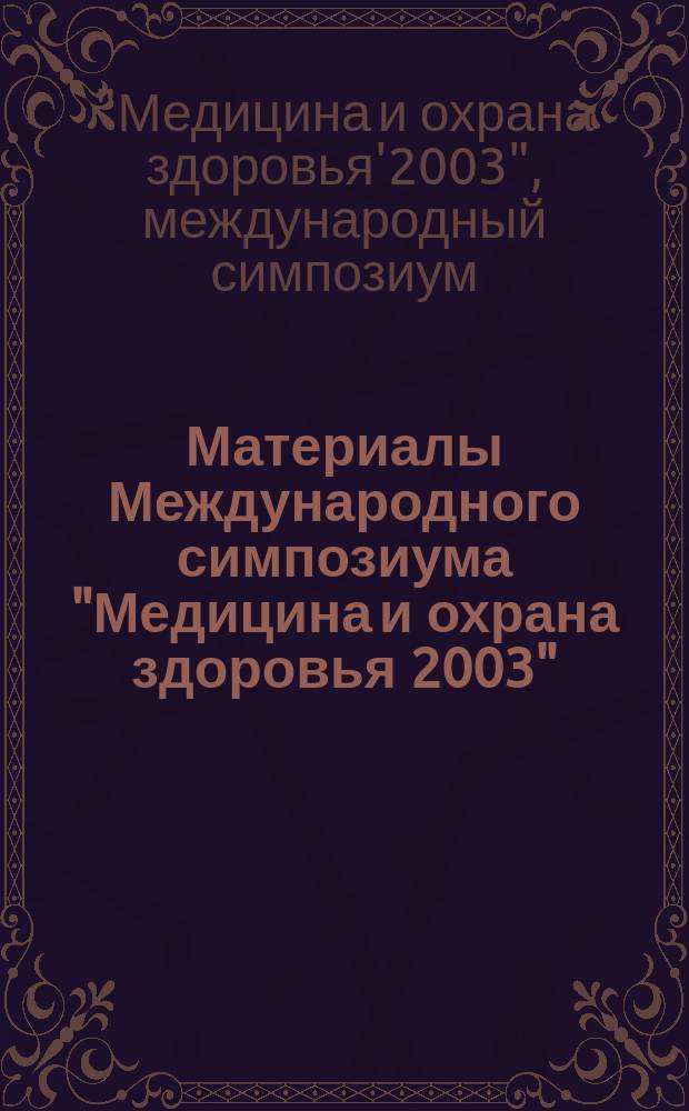 Материалы Международного симпозиума "Медицина и охрана здоровья 2003" = The program international congress "Medicine and protection of health 2003"