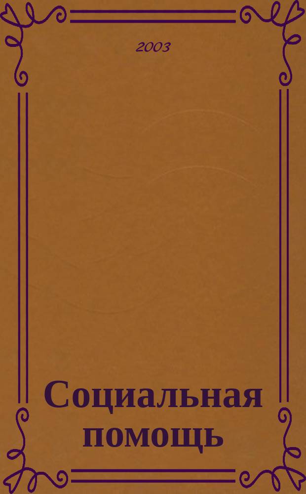 Социальная помощь