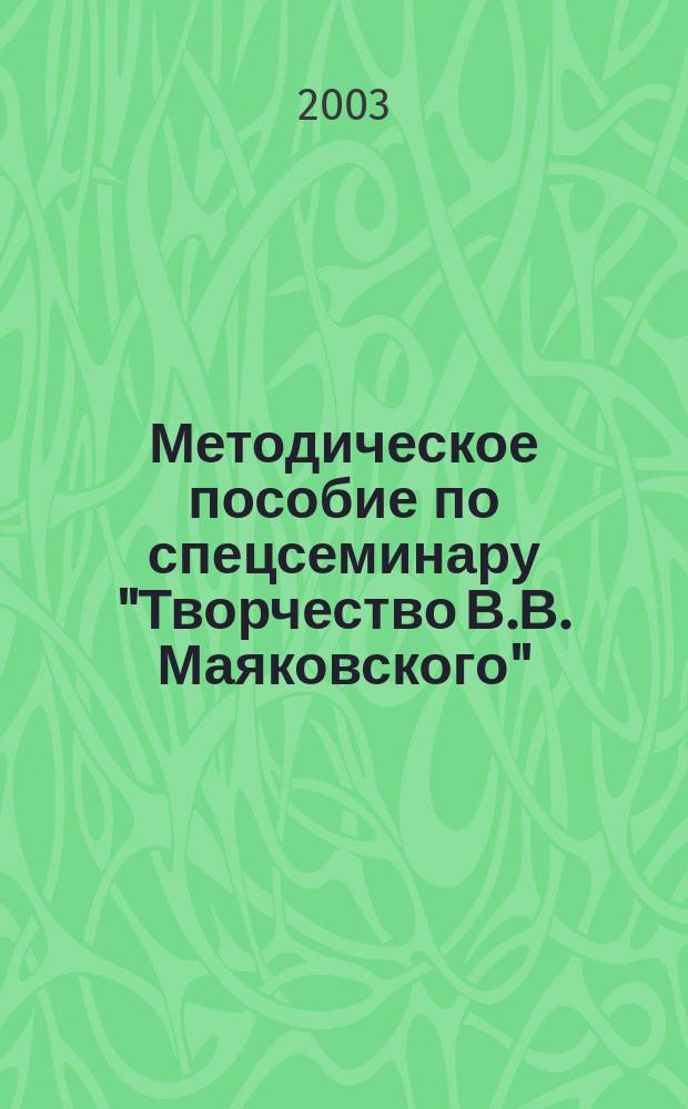 Методическое пособие по спецсеминару "Творчество В.В. Маяковского"
