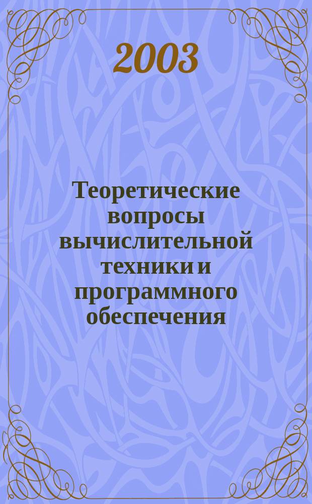 Теоретические вопросы вычислительной техники и программного обеспечения : Межвузов. сб. науч. тр