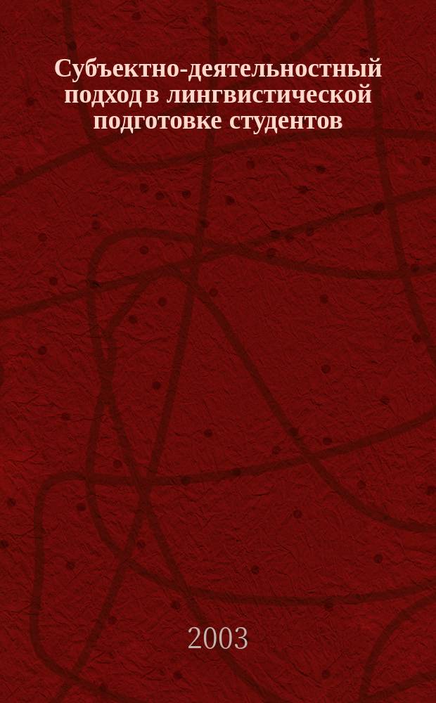 Субъектно-деятельностный подход в лингвистической подготовке студентов