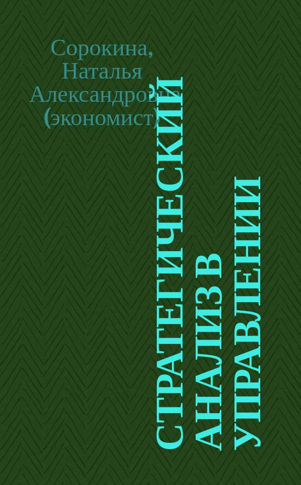 Стратегический анализ в управлении