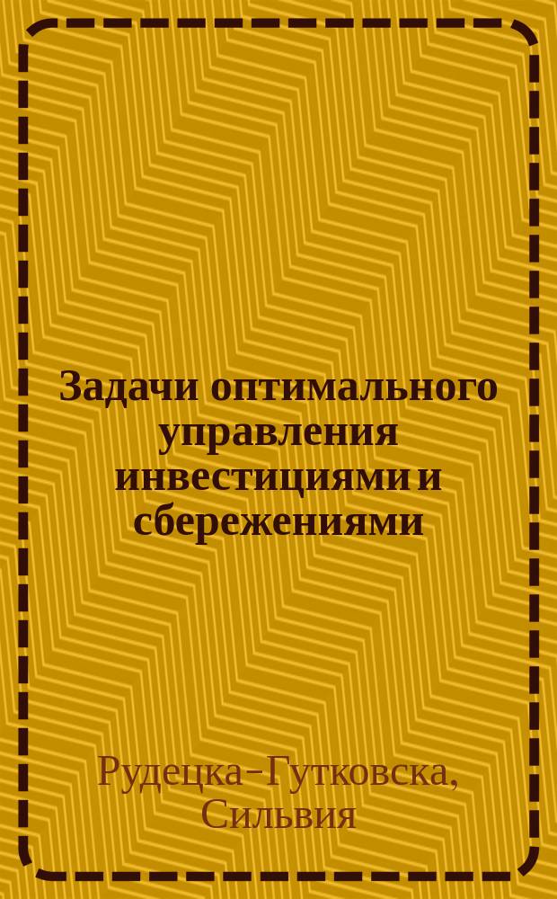 Задачи оптимального управления инвестициями и сбережениями : Автореф. дис. на соиск. учен. степ. к.ф.-м.н. : Спец. 05.13.18