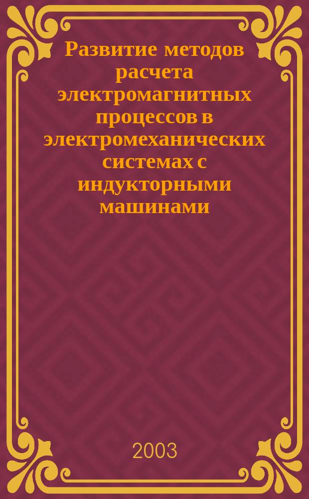 Развитие методов расчета электромагнитных процессов в электромеханических системах с индукторными машинами