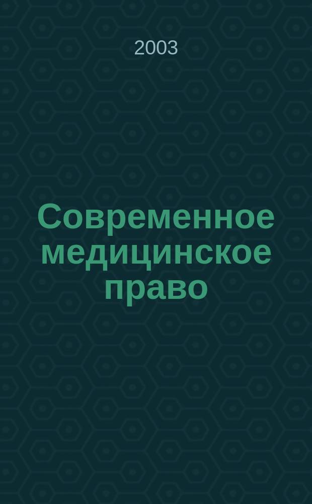 Современное медицинское право : Сб. науч. тр