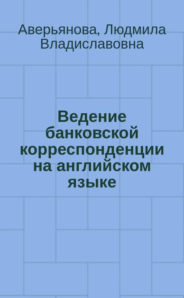 Ведение банковской корреспонденции на английском языке