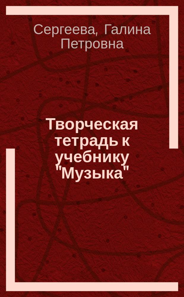 Творческая тетрадь к учебнику "Музыка" : Для учащихся 5 кл. общеобразоват. учреждений