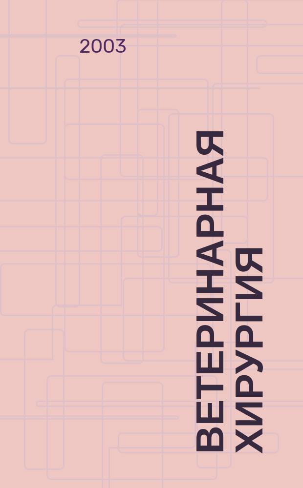 Ветеринарная хирургия : Репаратив. регенерация кост. ткани у собак : Учеб. пособие для студентов специальностей 310800 и 310500