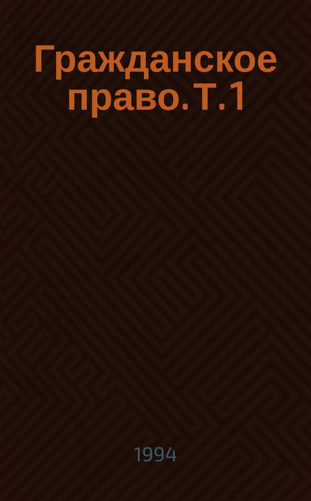 Гражданское право. Т. 1