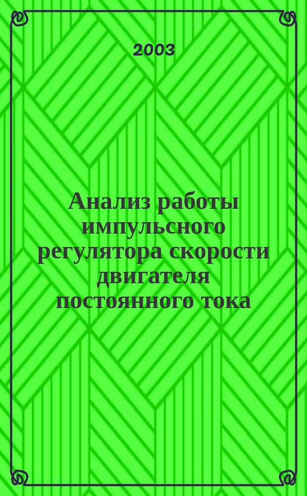 Анализ работы импульсного регулятора скорости двигателя постоянного тока
