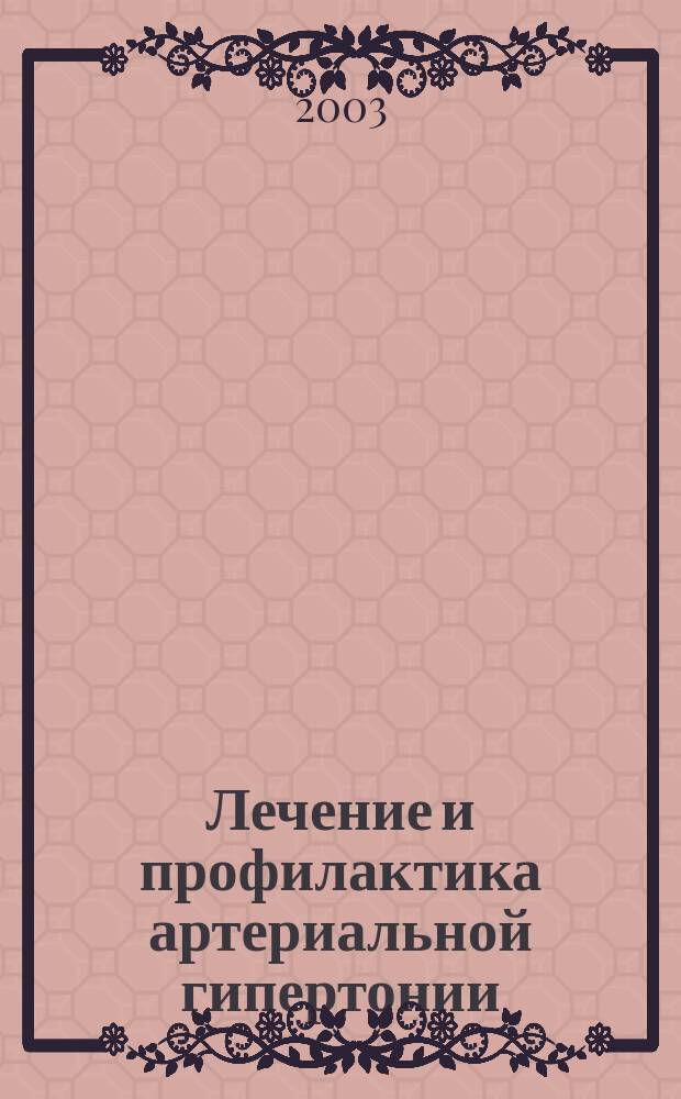 Лечение и профилактика артериальной гипертонии : Руководство для врачей