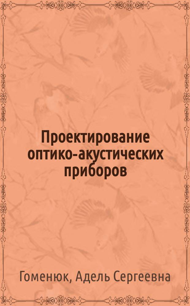 Проектирование оптико-акустических приборов : Учеб. пособие