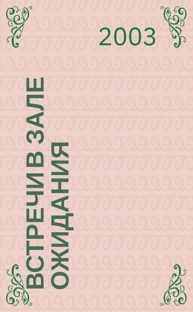 Встречи в зале ожидания : Воспоминания о Булате