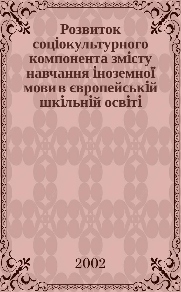 Розвиток соцiокультурного компонента змiсту навчання iноземно&iuml; мови в європейськiй шкiльнiй освiтi : Автореф. дис. на соиск. учен. степ. к.п.н. : Спец. 13.00.01