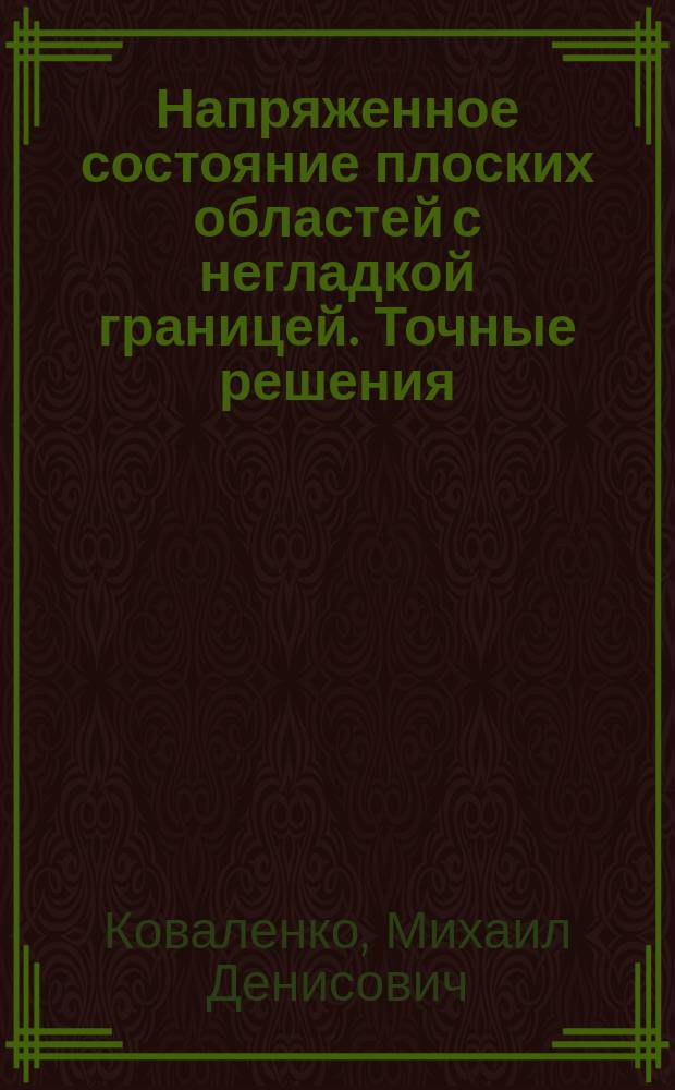 Напряженное состояние плоских областей с негладкой границей. Точные решения: особенности и геофизические приложения : Автореф. дис. на соиск. учен. степ. д.ф.-м.н. : Спец. 25.00.10