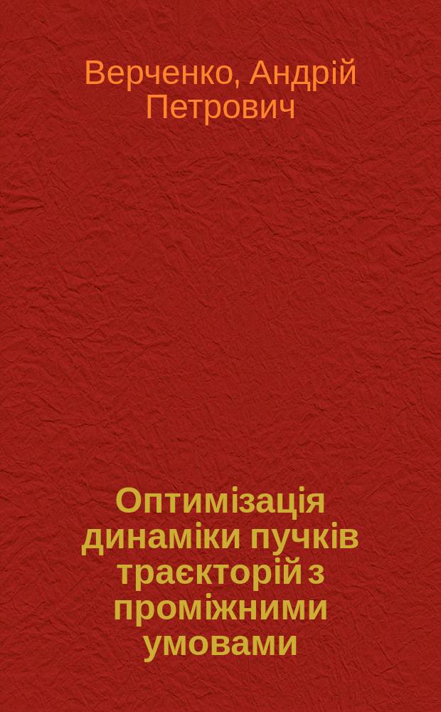 Оптимiзацiя динамiки пучкiв траєкторiй з промiжними умовами : Автореф. дис. на соиск. учен. степ. к.ф.-м.н. : Спец. 01.05.04