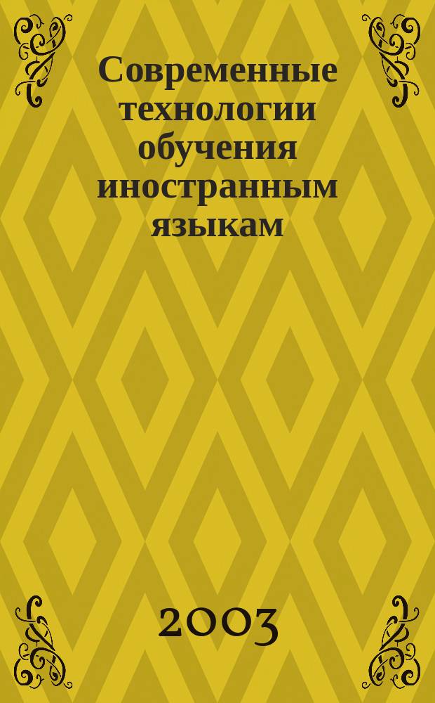 Современные технологии обучения иностранным языкам : Сб. ст