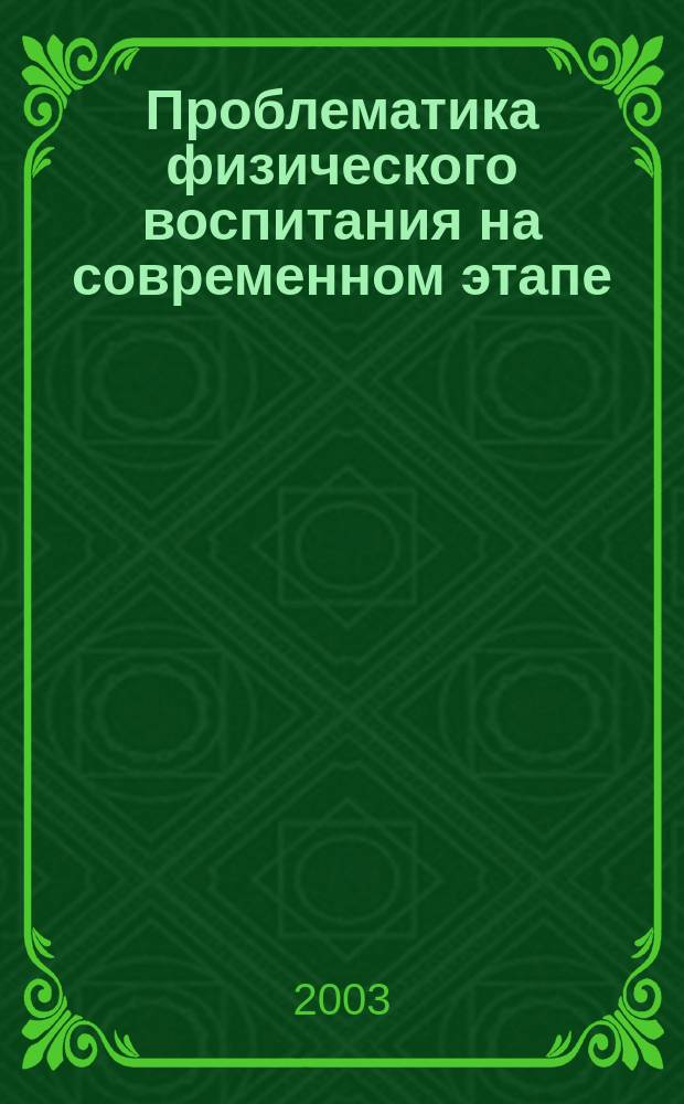 Проблематика физического воспитания на современном этапе : Материалы конф. "Чтения Ушинского" фак. физ. культуры ЯГПУ