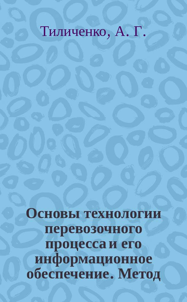 Основы технологии перевозочного процесса и его информационное обеспечение. Метод. пособие для курсового проектирования