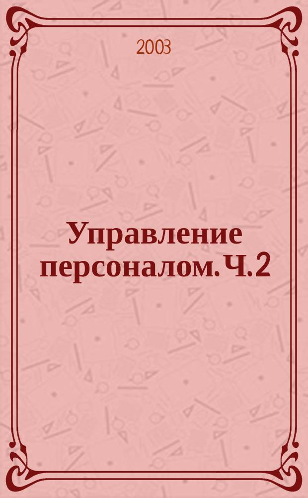 Управление персоналом. Ч. 2