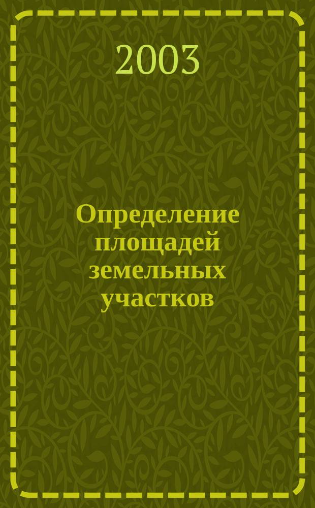 Определение площадей земельных участков : Учеб. пособие : Для студентов 3-го курса дневной формы обучения спец. 291500 "Экспертиза и упр. недвижимостью", изучающих дисциплину "Спецкурс по геодезии"
