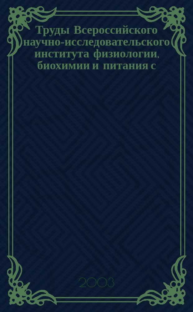 Труды Всероссийского научно-исследовательского института физиологии, биохимии и питания с/х животных. Т. 42