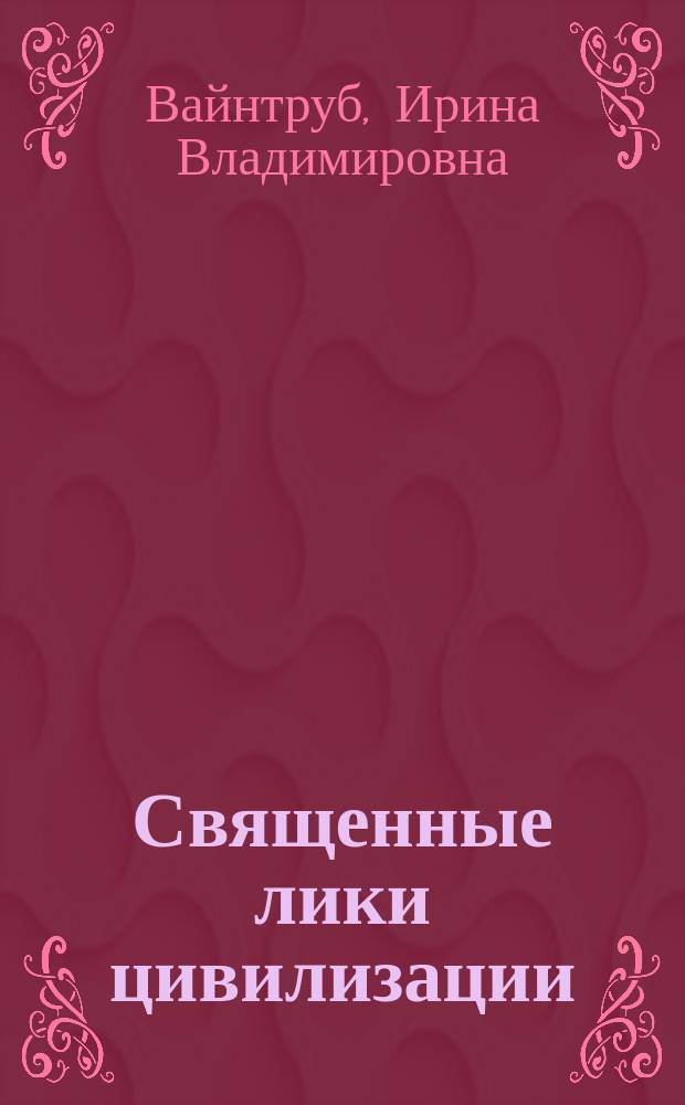 Священные лики цивилизации
