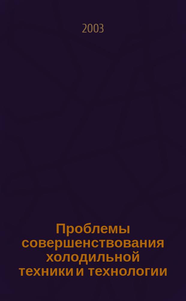 Проблемы совершенствования холодильной техники и технологии : Сб. ст.