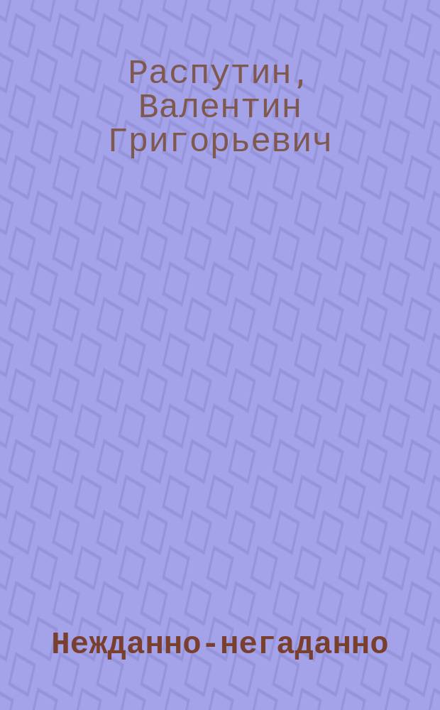 Нежданно-негаданно : Повесть и рассказы : Для ст. шк. возраста
