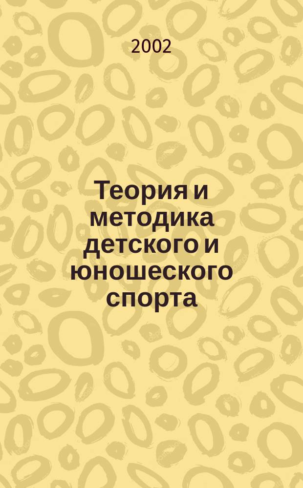 Теория и методика детского и юношеского спорта : Учеб. для студентов вузов физ. культуры и фак. физ. воспитания вузов