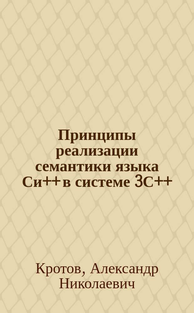 Принципы реализации семантики языка Си++ в системе 3С++ : Автореф. дис. на соиск. учен. степ. к.т.н. : Спец. 05.13.11
