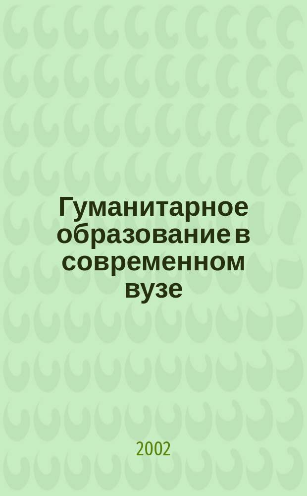 Гуманитарное образование в современном вузе: традиции и новации : Материалы регион. науч.-практ. конф., Краснодар, 25 окт. 2002 г