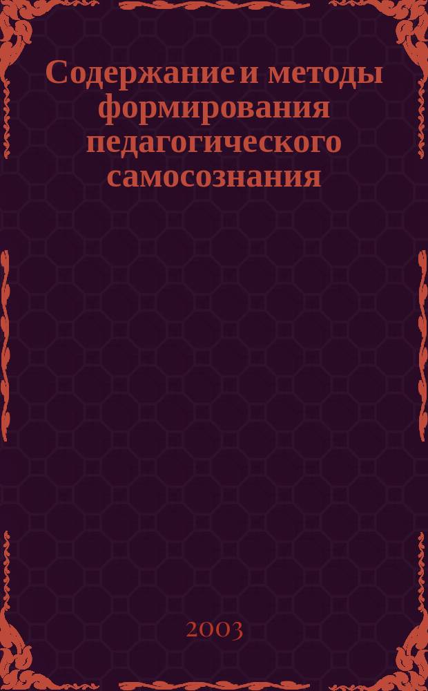 Содержание и методы формирования педагогического самосознания