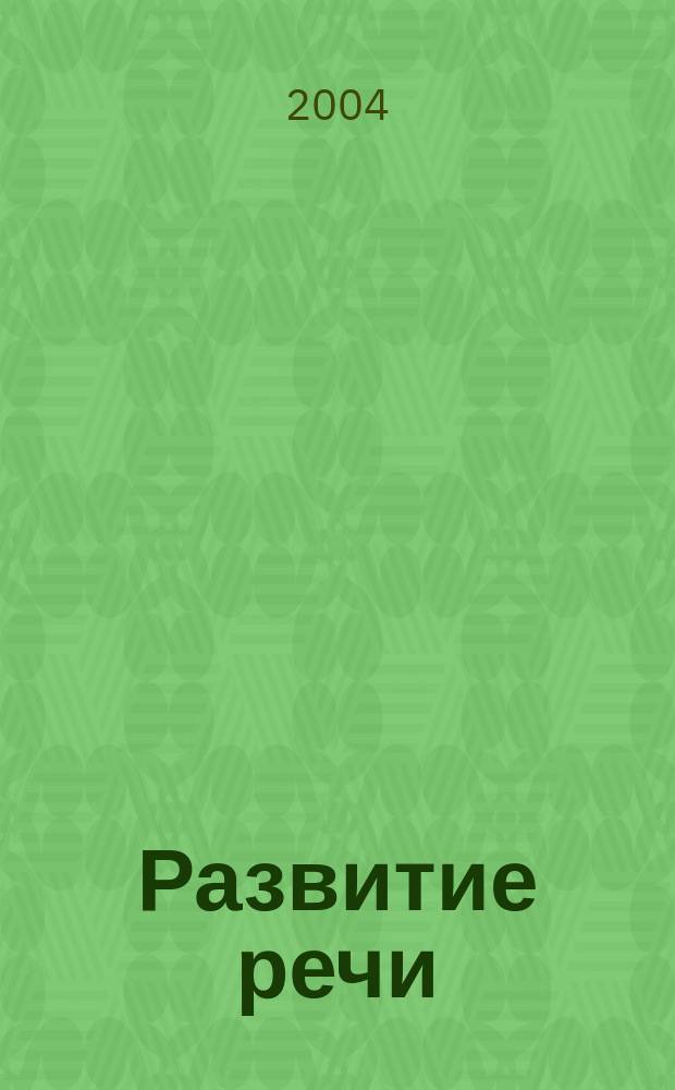 Развитие речи : От 1 года до 3-х лет : Для дошк. возраста