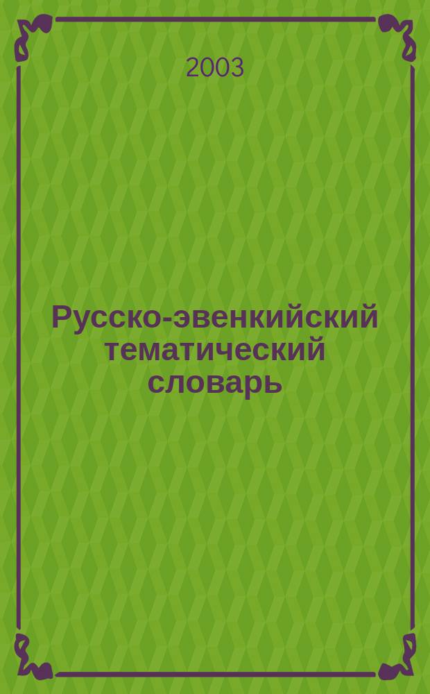 Русско-эвенкийский тематический словарь : Пособие для учащихся 5-9 кл