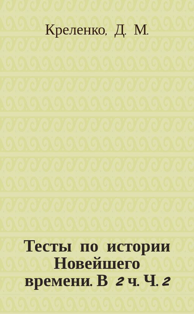 Тесты по истории Новейшего времени. В 2 ч. Ч. 2
