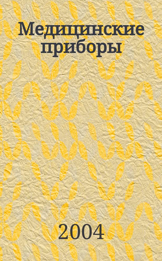 Медицинские приборы : Разраб. и применение : Руководство по мед. технике