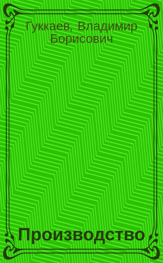 Производство: налоги и учет